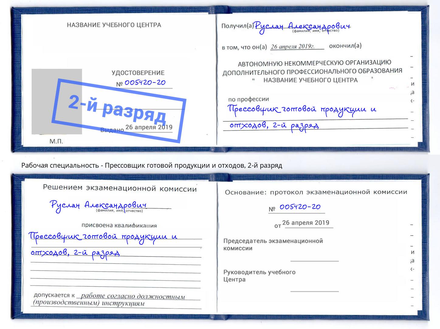 корочка 2-й разряд Прессовщик готовой продукции и отходов Тюмень