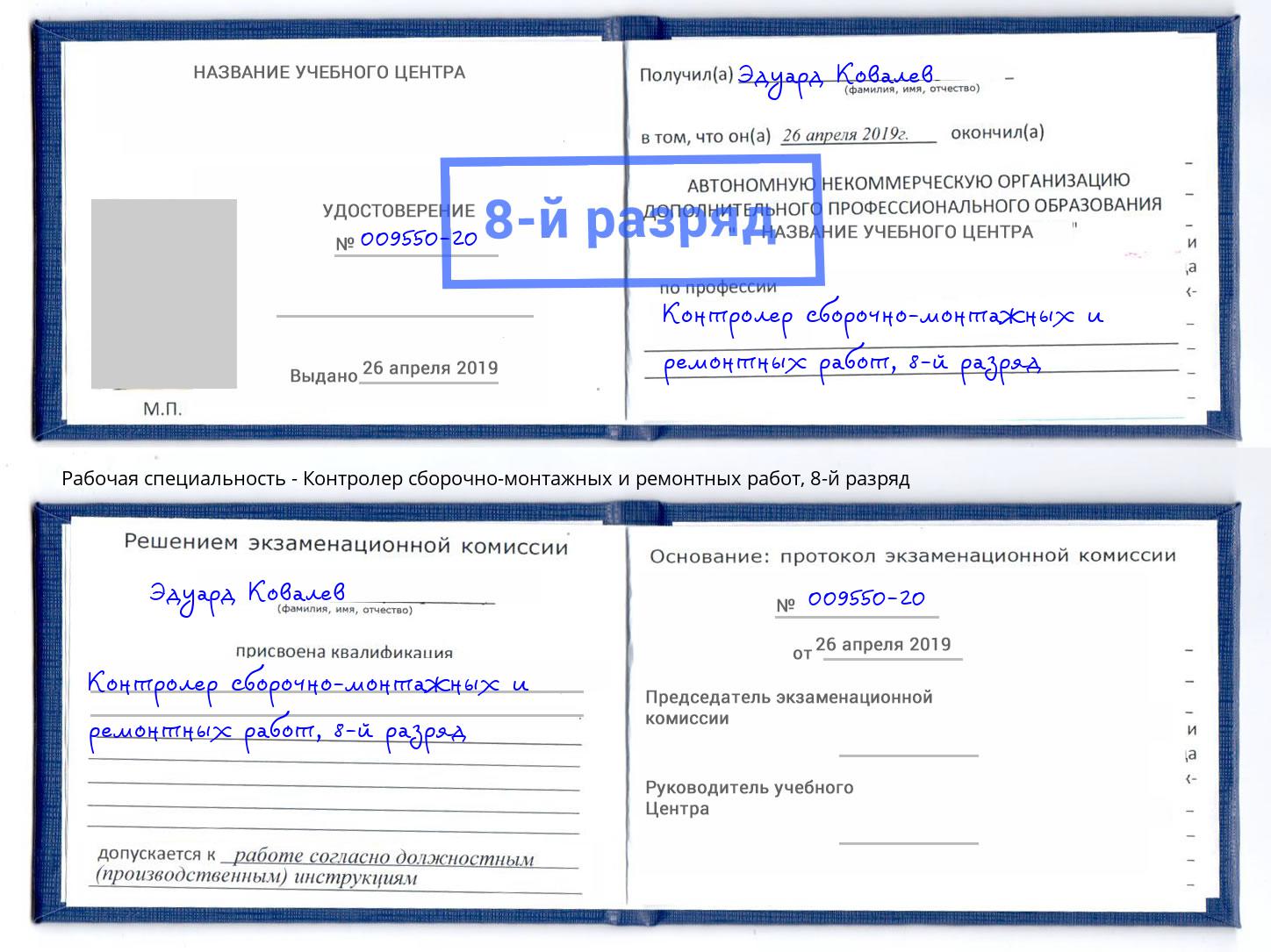 корочка 8-й разряд Контролер сборочно-монтажных и ремонтных работ Тюмень