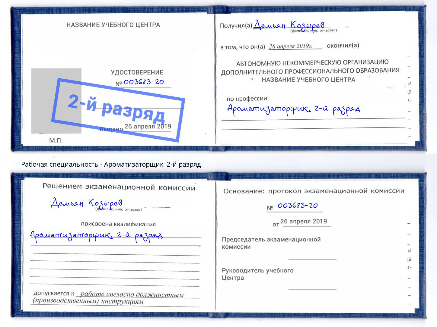 корочка 2-й разряд Ароматизаторщик Тюмень