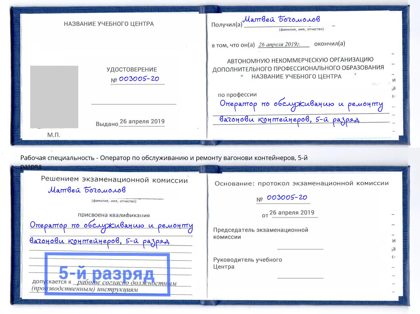 корочка 5-й разряд Оператор по обслуживанию и ремонту вагонови контейнеров Тюмень