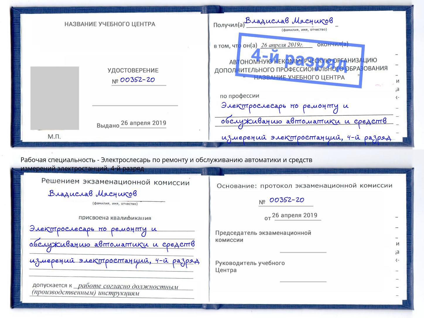 корочка 4-й разряд Электрослесарь по ремонту и обслуживанию автоматики и средств измерений электростанций Тюмень