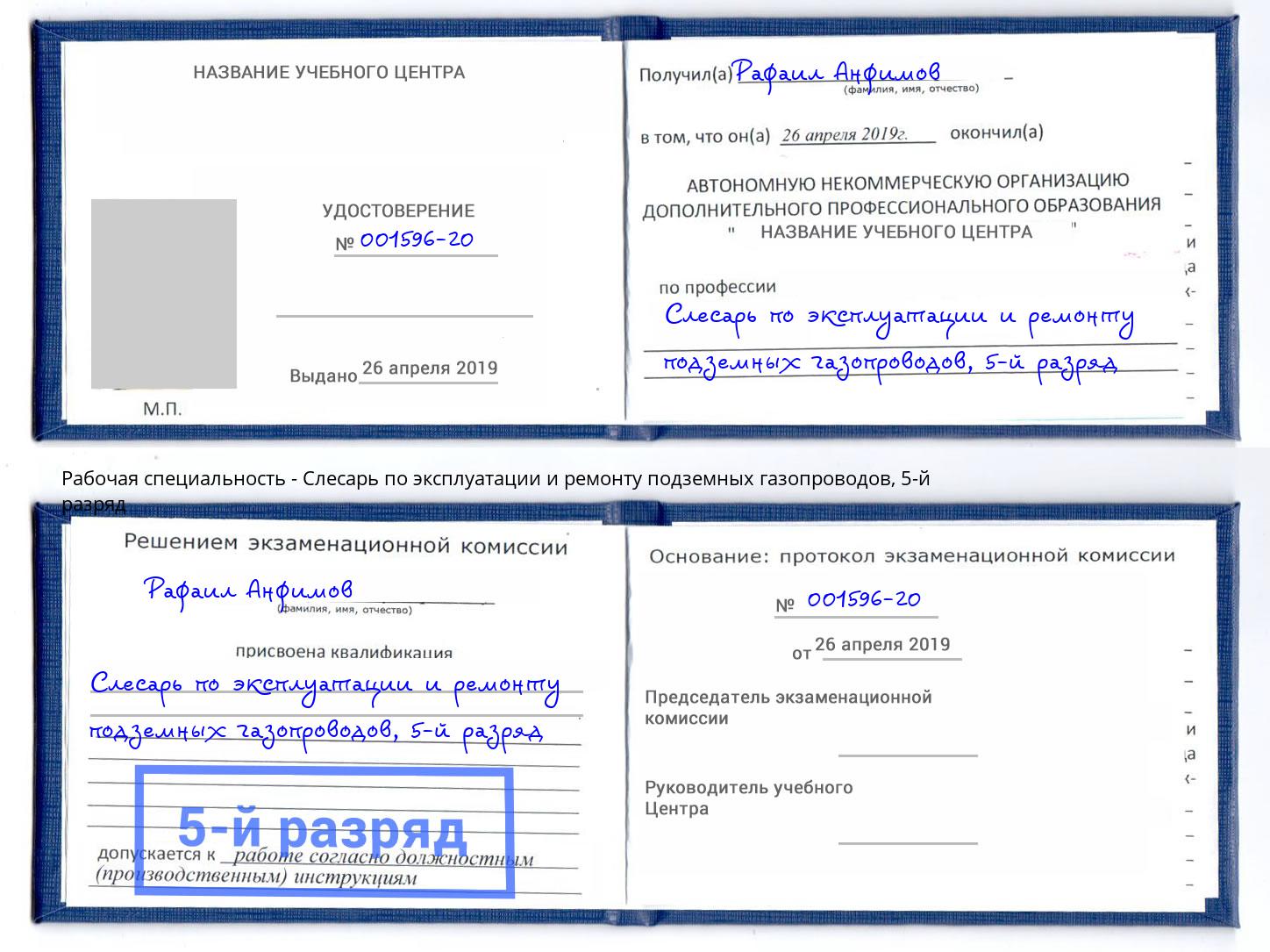 корочка 5-й разряд Слесарь по эксплуатации и ремонту подземных газопроводов Тюмень