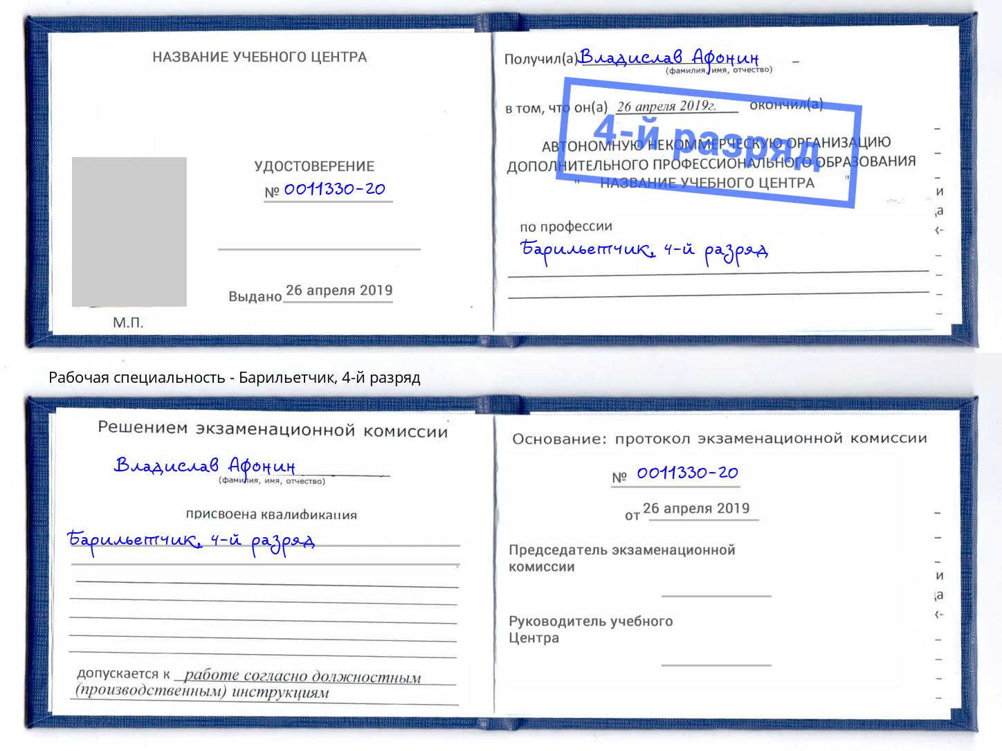 корочка 4-й разряд Барильетчик Тюмень