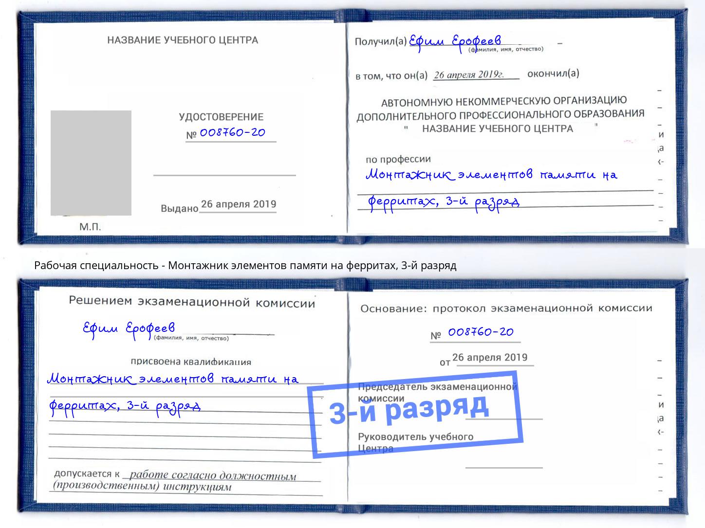 корочка 3-й разряд Монтажник элементов памяти на ферритах Тюмень