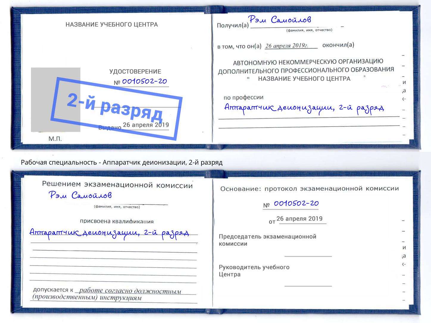 корочка 2-й разряд Аппаратчик деионизации Тюмень