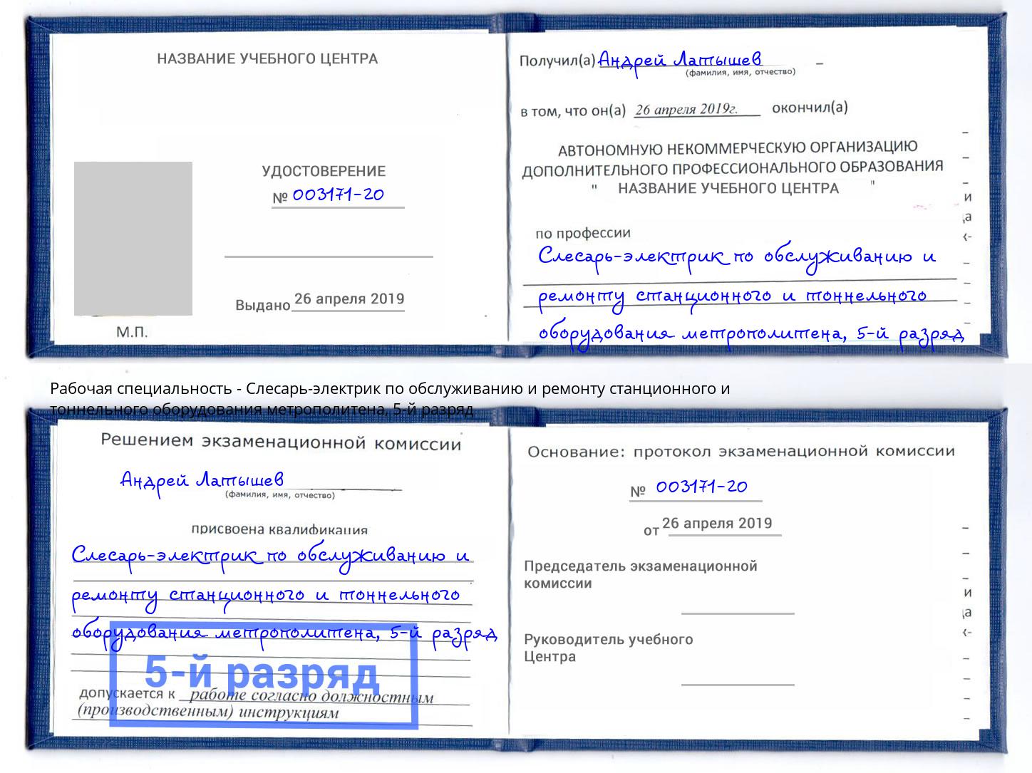 корочка 5-й разряд Слесарь-электрик по обслуживанию и ремонту станционного и тоннельного оборудования метрополитена Тюмень