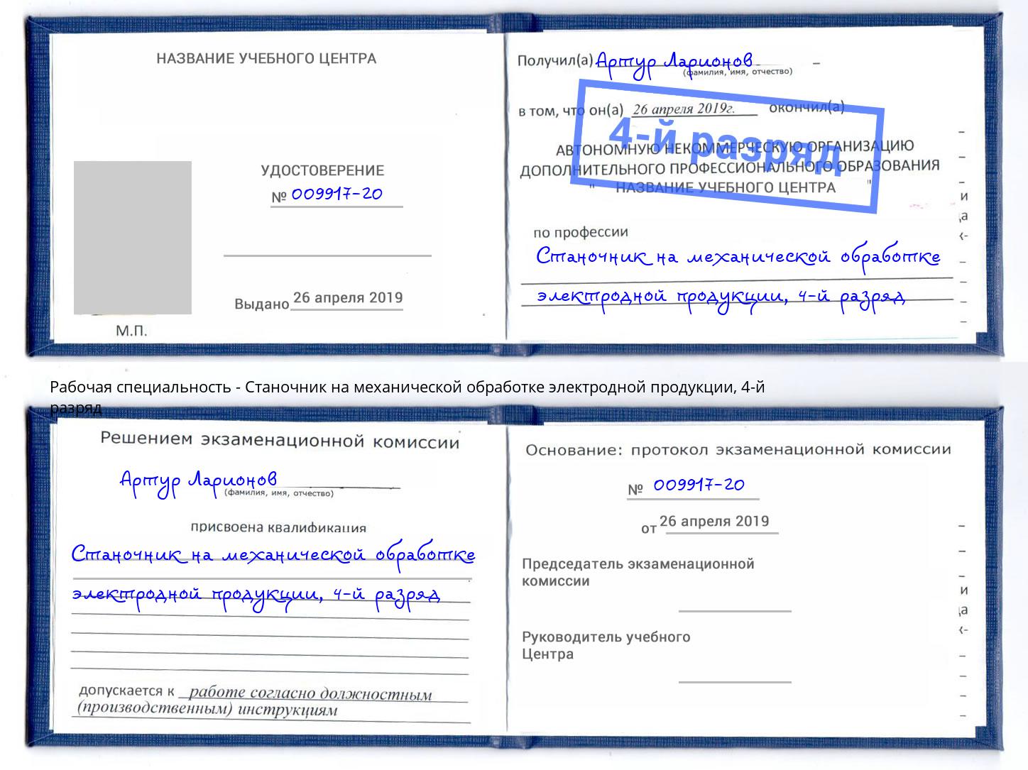 корочка 4-й разряд Станочник на механической обработке электродной продукции Тюмень