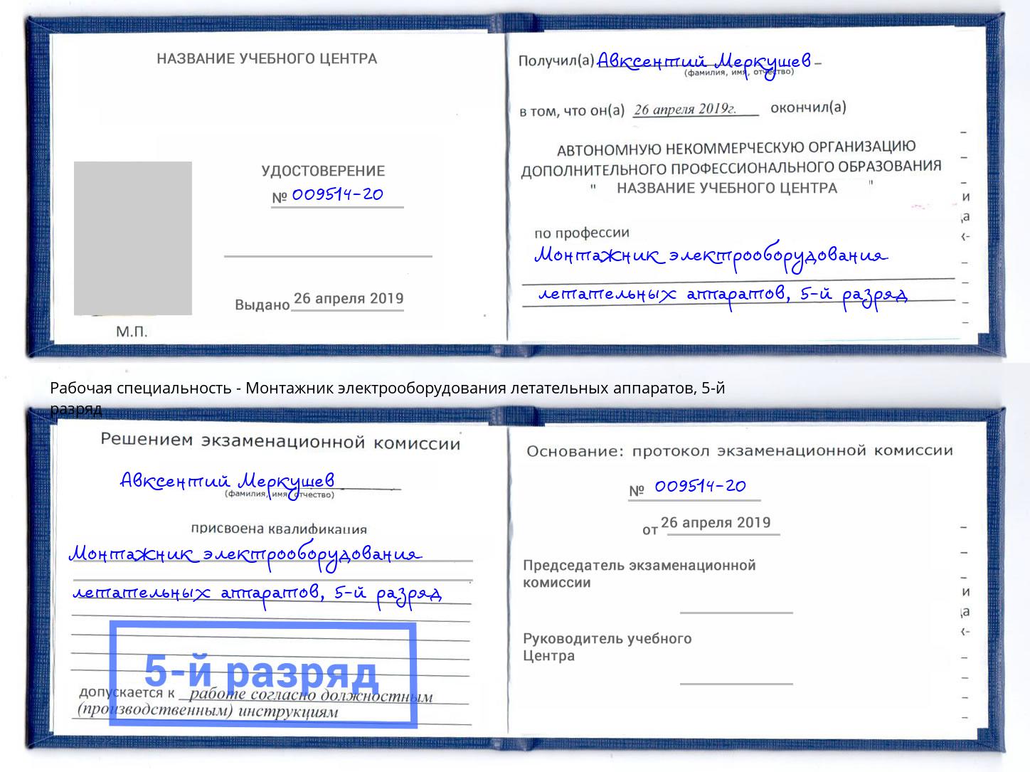 корочка 5-й разряд Монтажник электрооборудования летательных аппаратов Тюмень