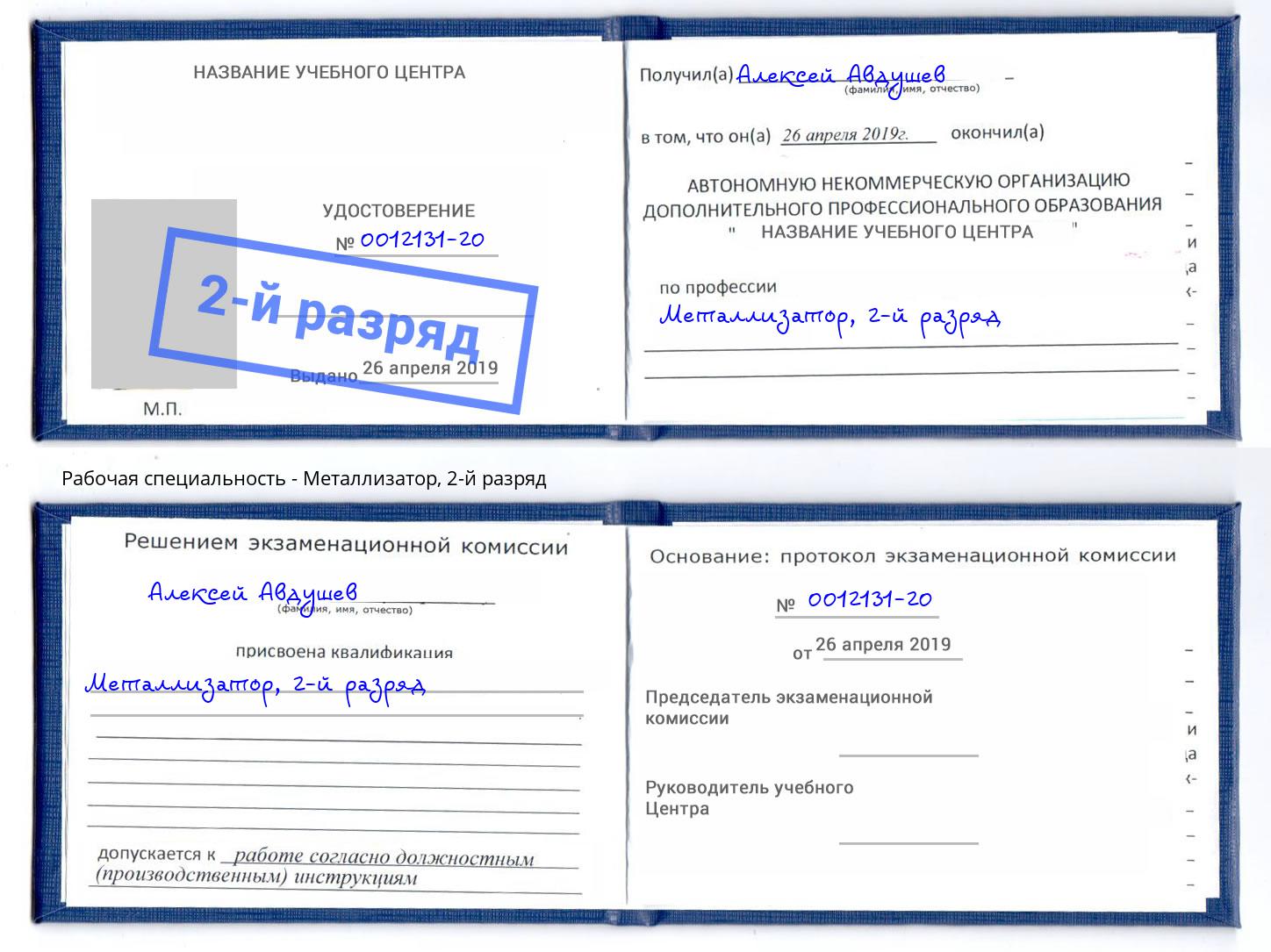 корочка 2-й разряд Металлизатор Тюмень