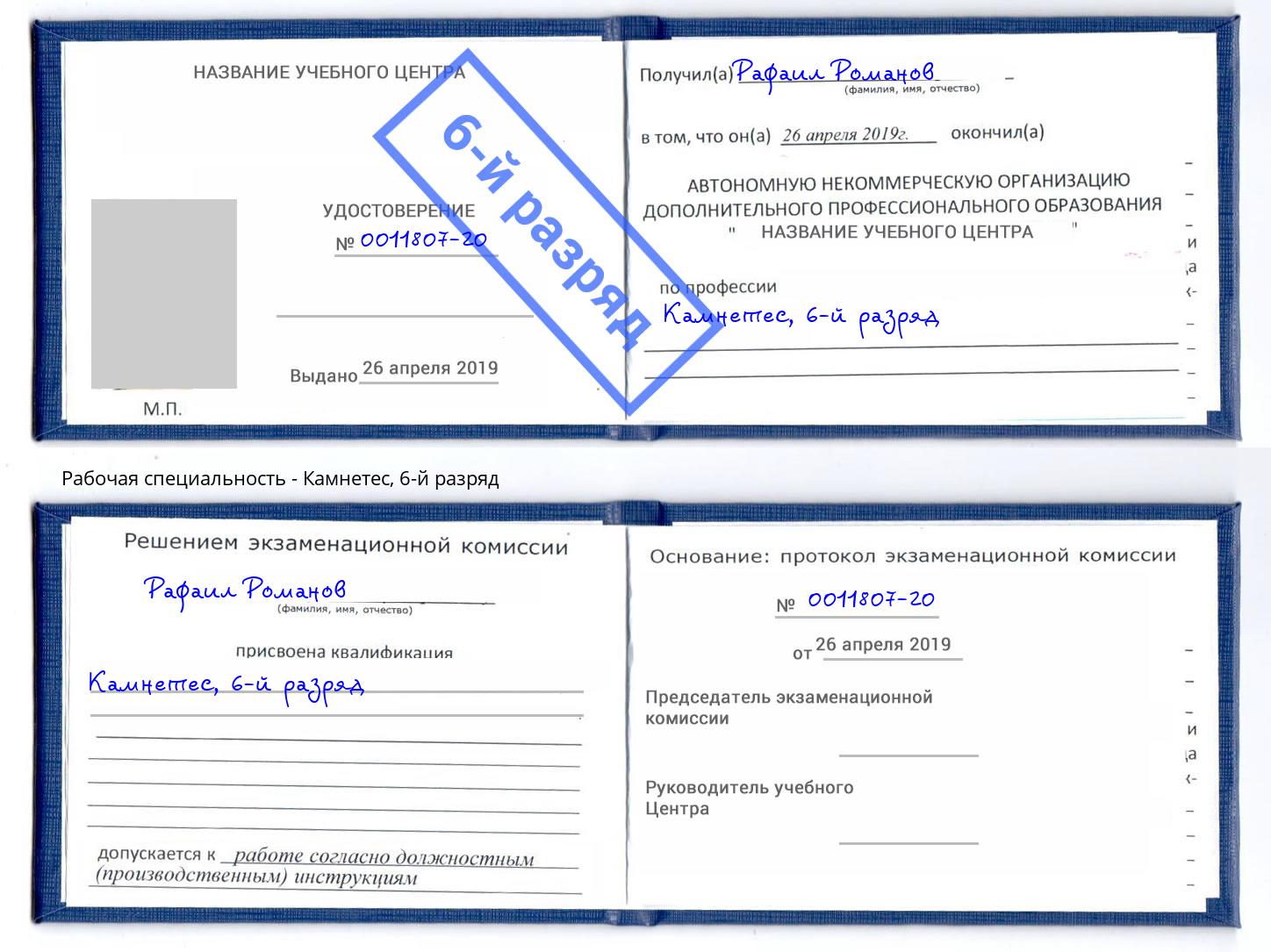 корочка 6-й разряд Камнетес Тюмень