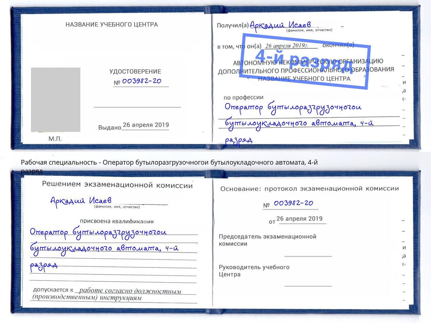 корочка 4-й разряд Оператор бутылоразгрузочногои бутылоукладочного автомата Тюмень