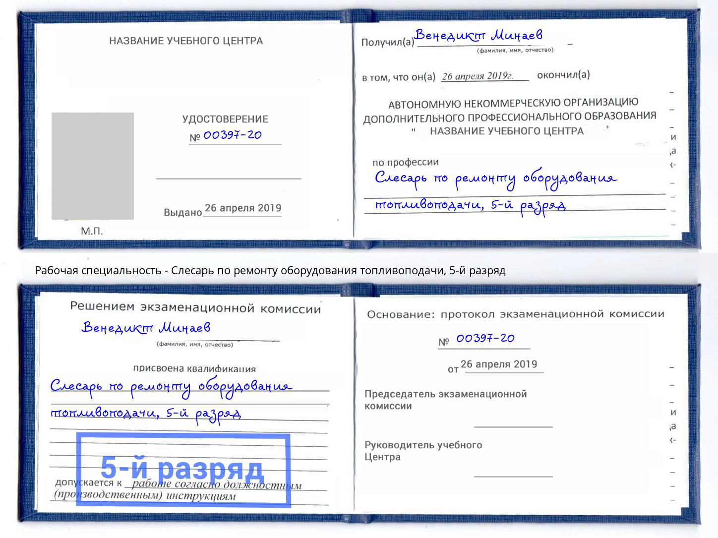 корочка 5-й разряд Слесарь по ремонту оборудования топливоподачи Тюмень