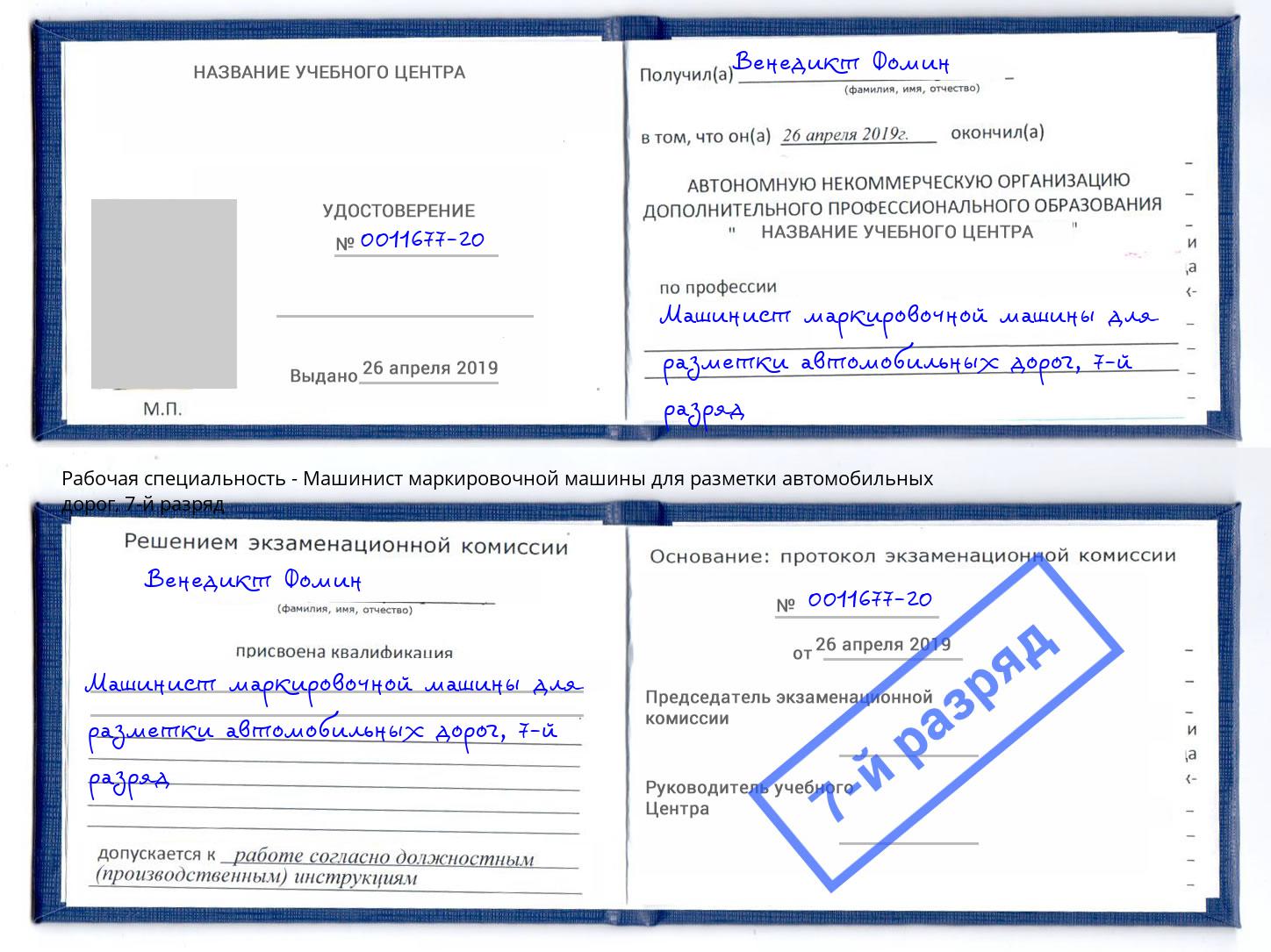 корочка 7-й разряд Машинист маркировочной машины для разметки автомобильных дорог Тюмень