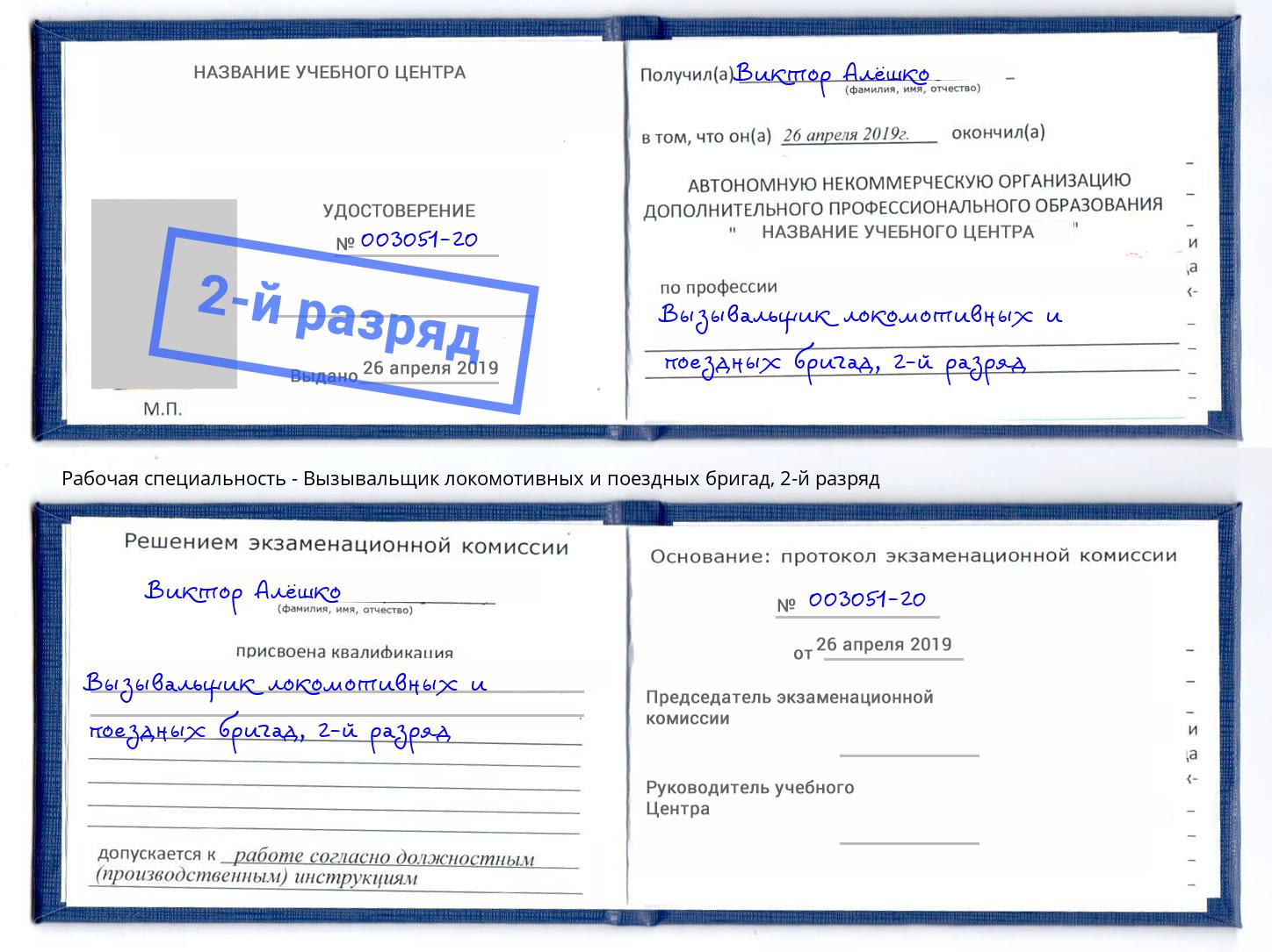 корочка 2-й разряд Вызывальщик локомотивных и поездных бригад Тюмень