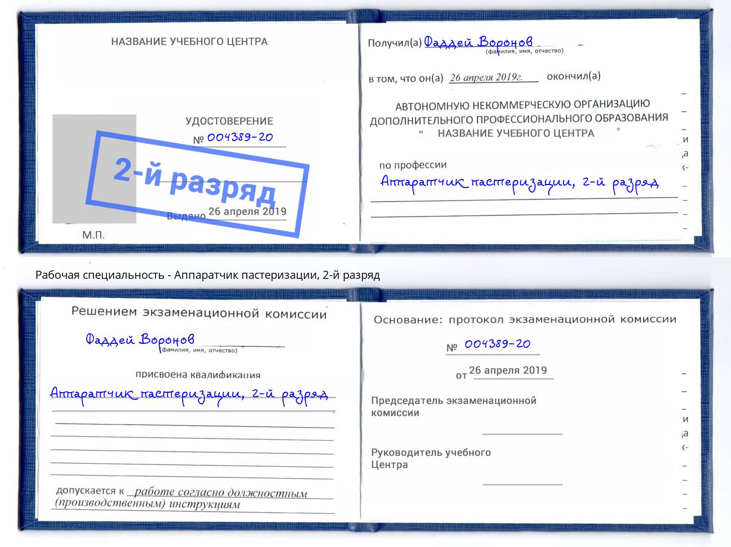 корочка 2-й разряд Аппаратчик пастеризации Тюмень