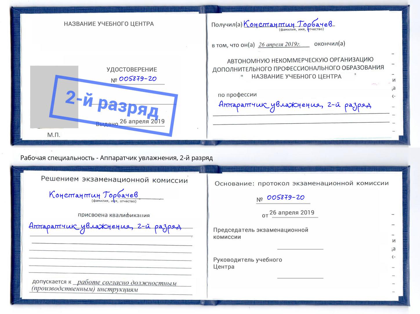 корочка 2-й разряд Аппаратчик увлажнения Тюмень