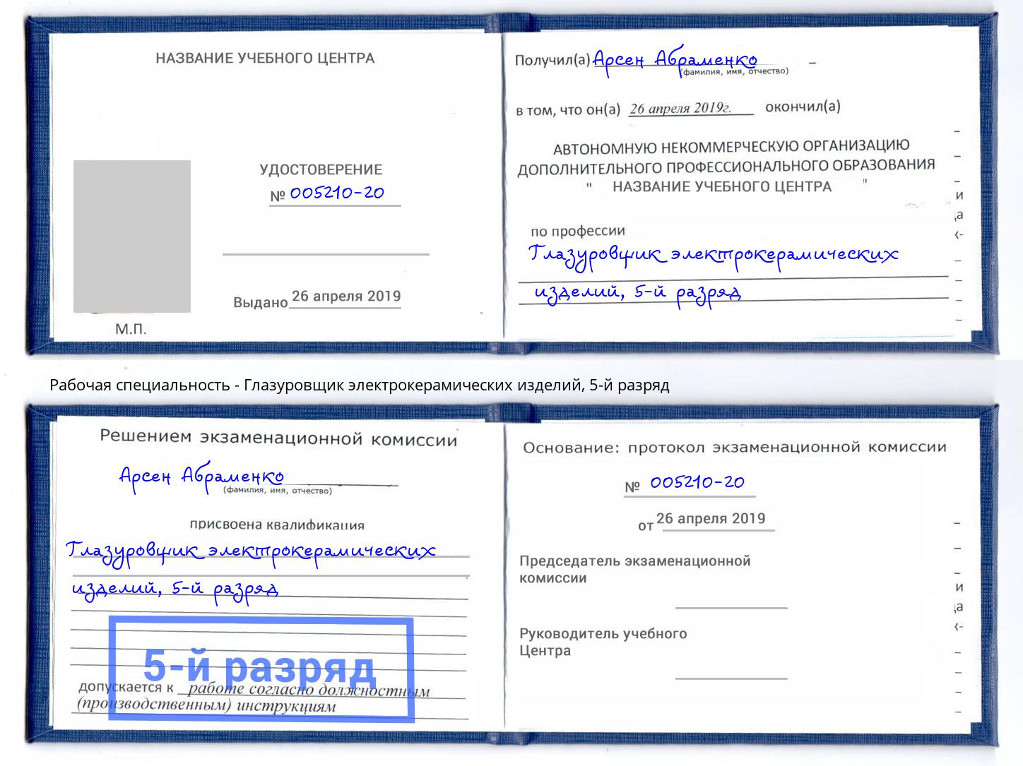 корочка 5-й разряд Глазуровщик электрокерамических изделий Тюмень