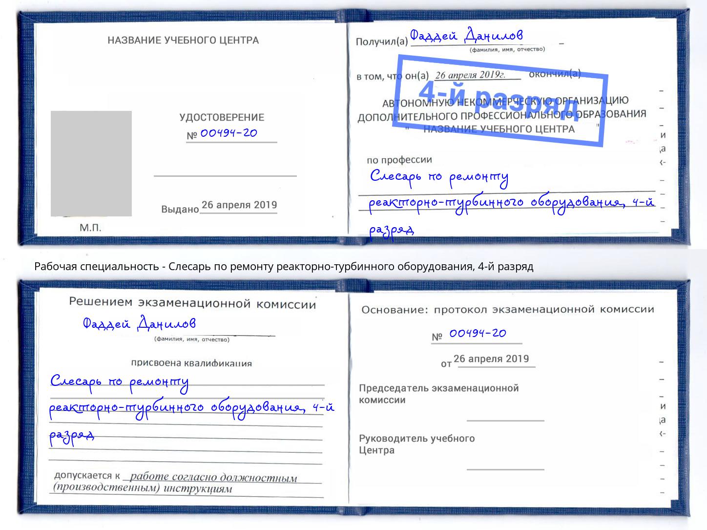 корочка 4-й разряд Слесарь по ремонту реакторно-турбинного оборудования Тюмень