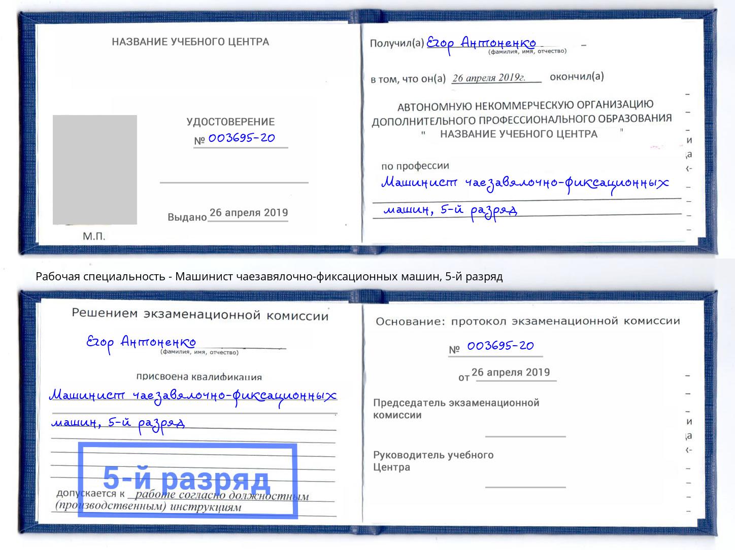 корочка 5-й разряд Машинист чаезавялочно-фиксационных машин Тюмень