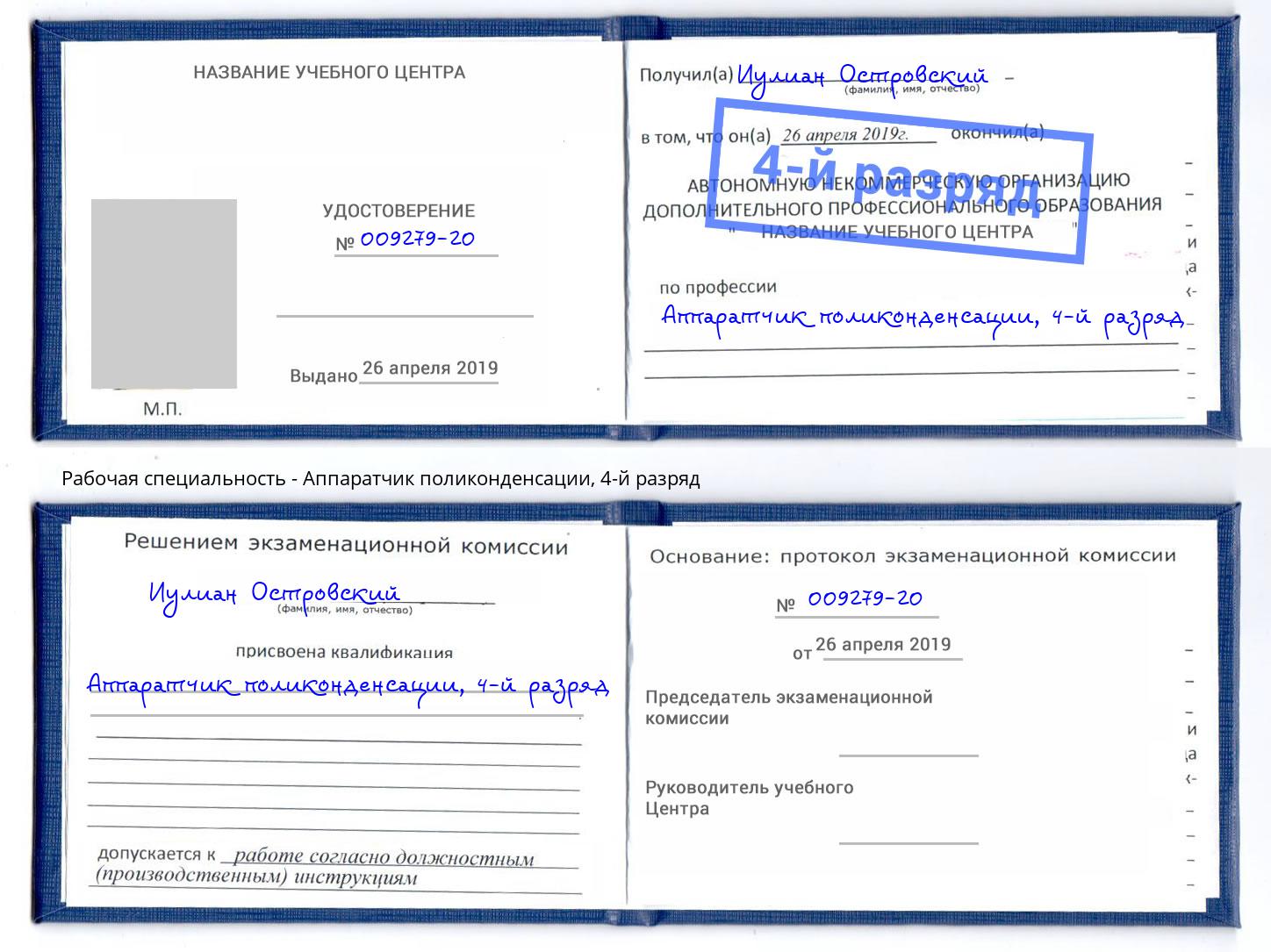 корочка 4-й разряд Аппаратчик поликонденсации Тюмень