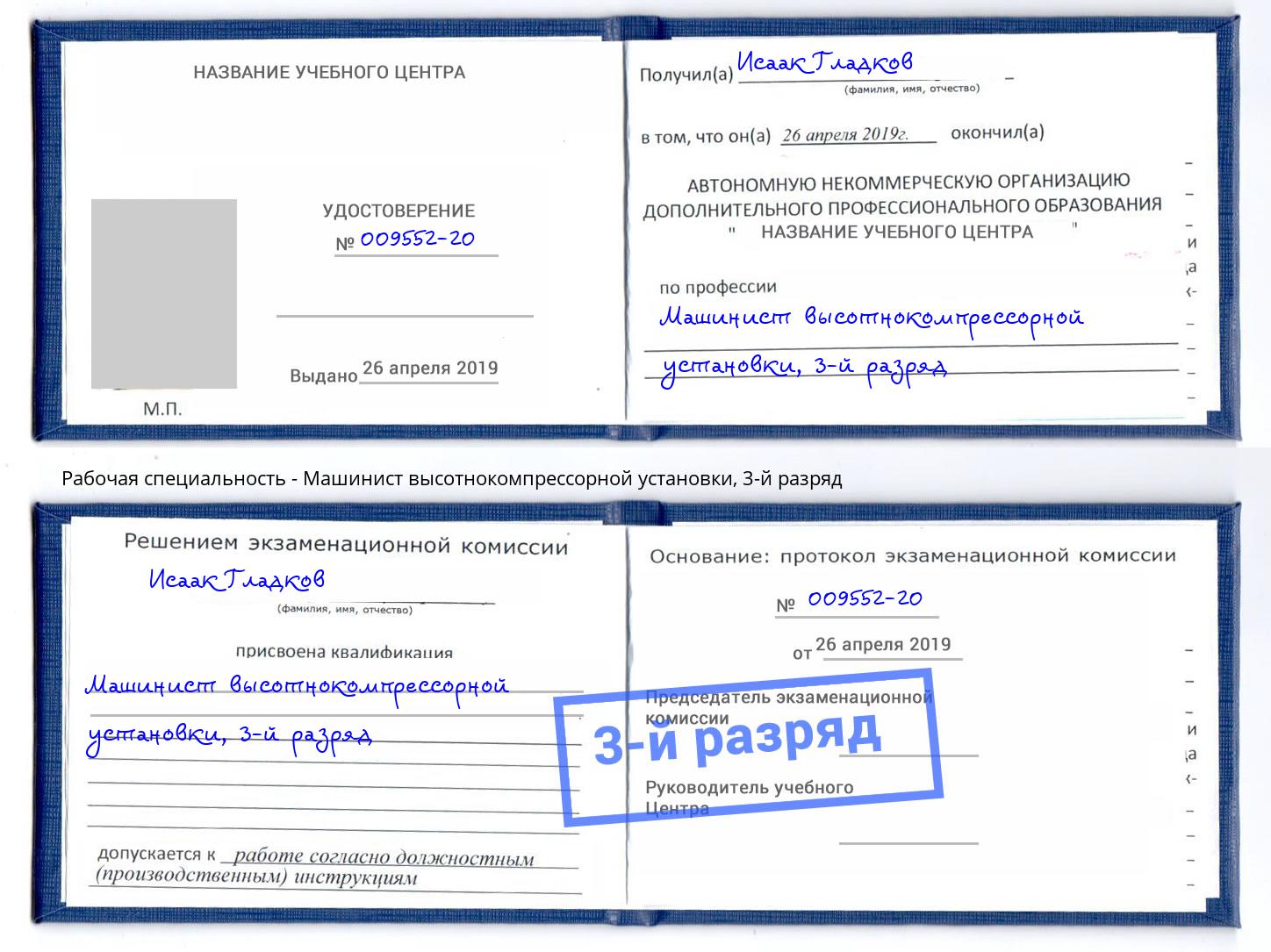 корочка 3-й разряд Машинист высотнокомпрессорной установки Тюмень