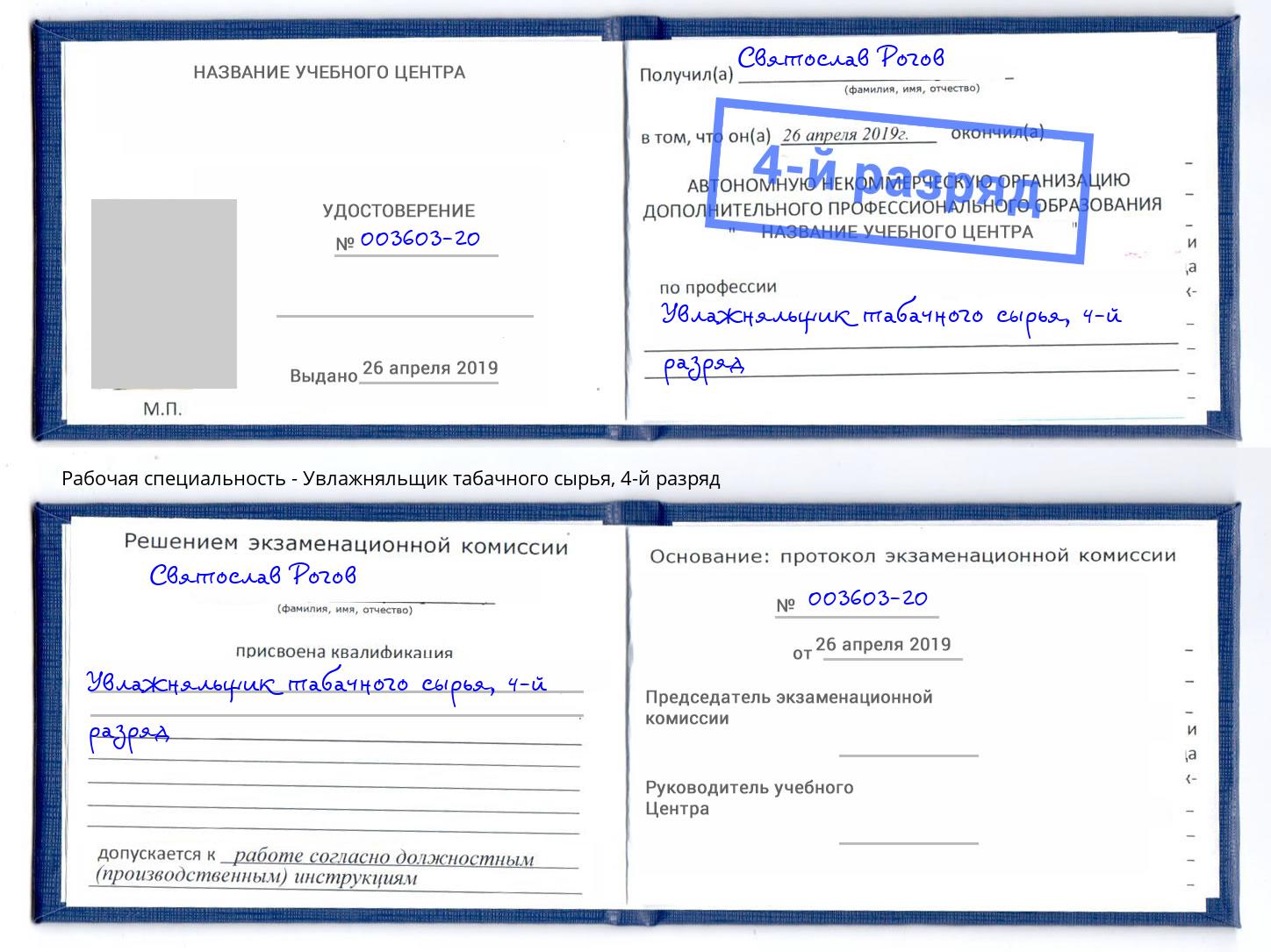 корочка 4-й разряд Увлажняльщик табачного сырья Тюмень