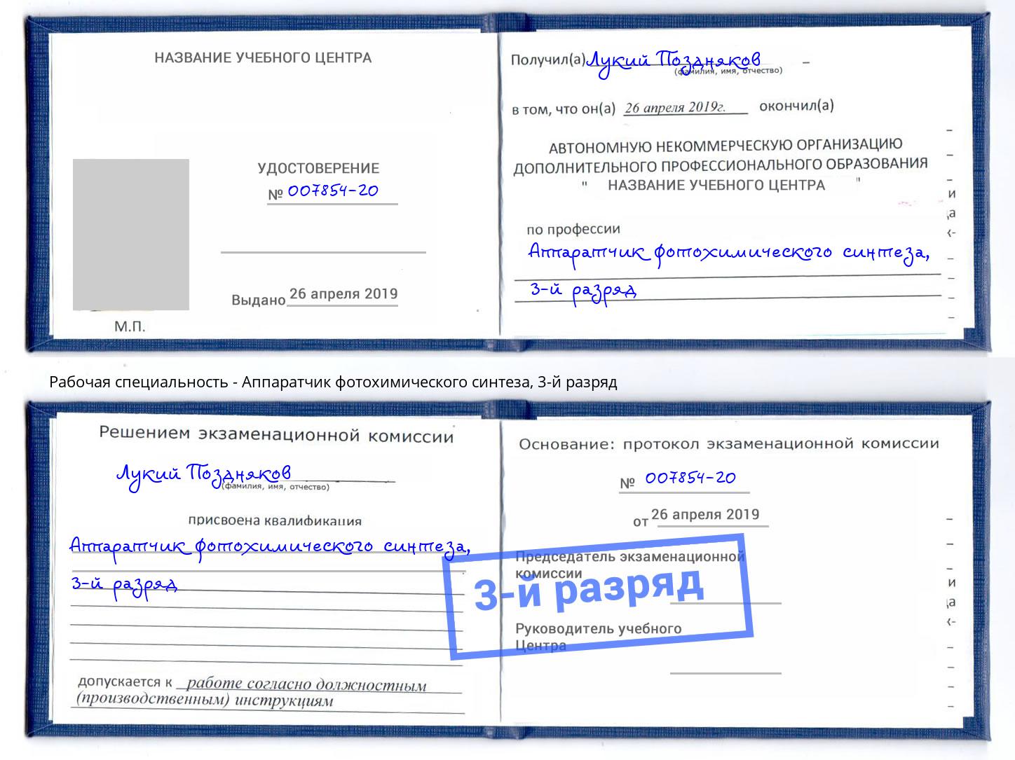 корочка 3-й разряд Аппаратчик фотохимического синтеза Тюмень