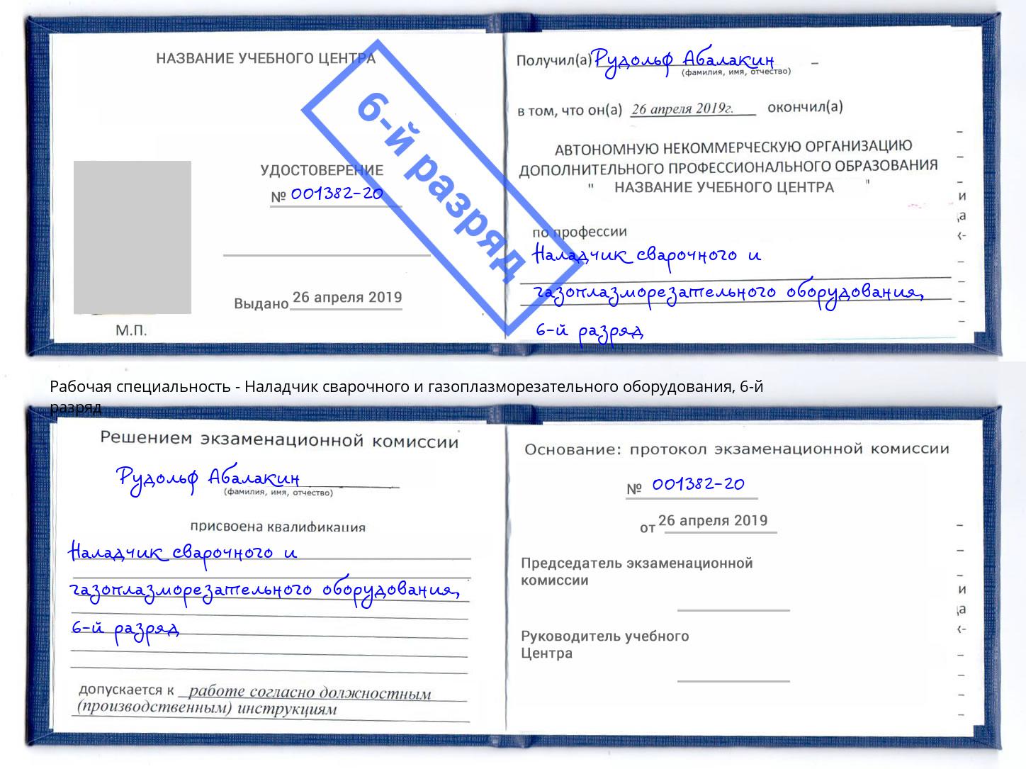 корочка 6-й разряд Наладчик сварочного и газоплазморезательного оборудования Тюмень