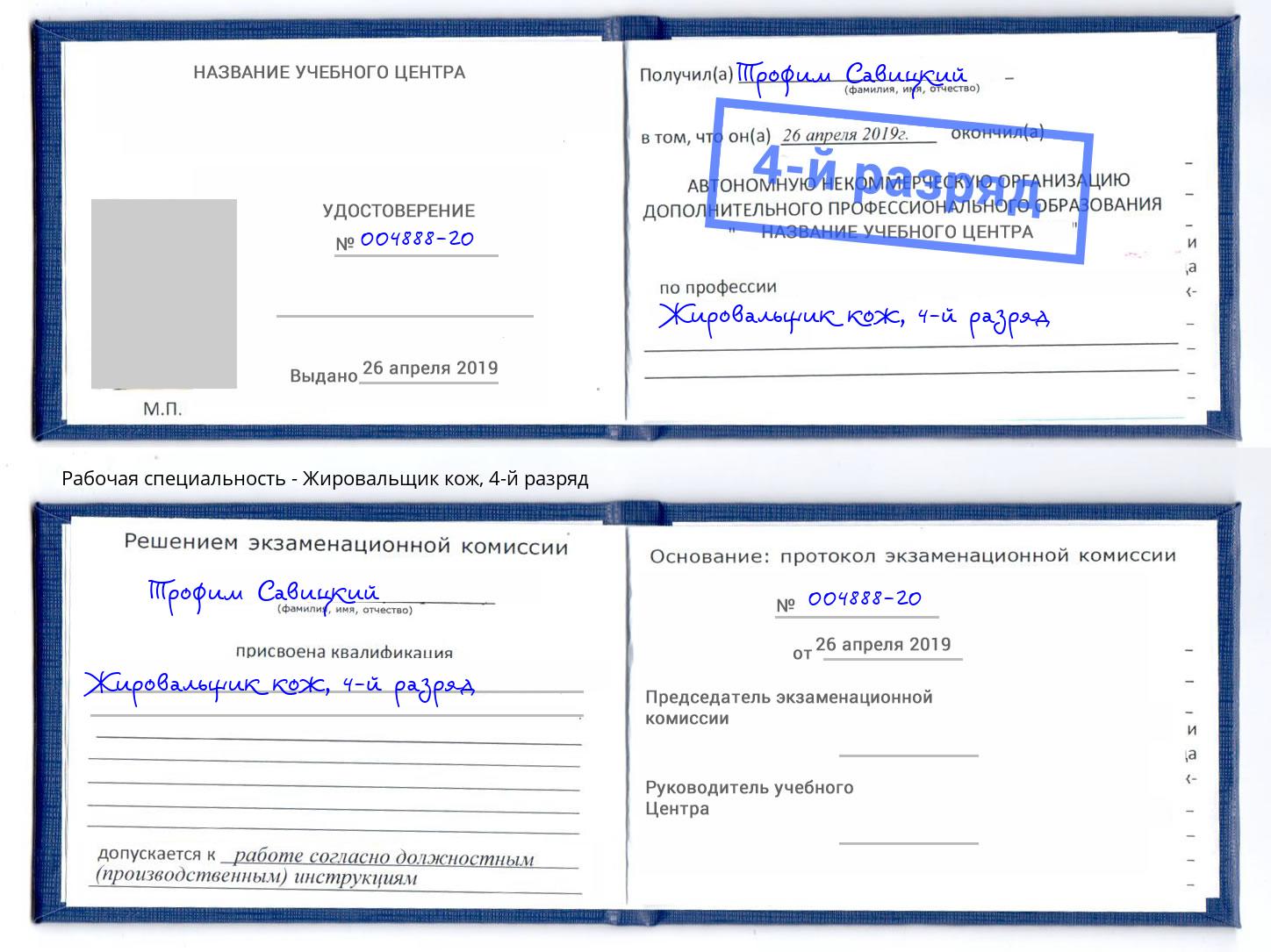 корочка 4-й разряд Жировальщик кож Тюмень