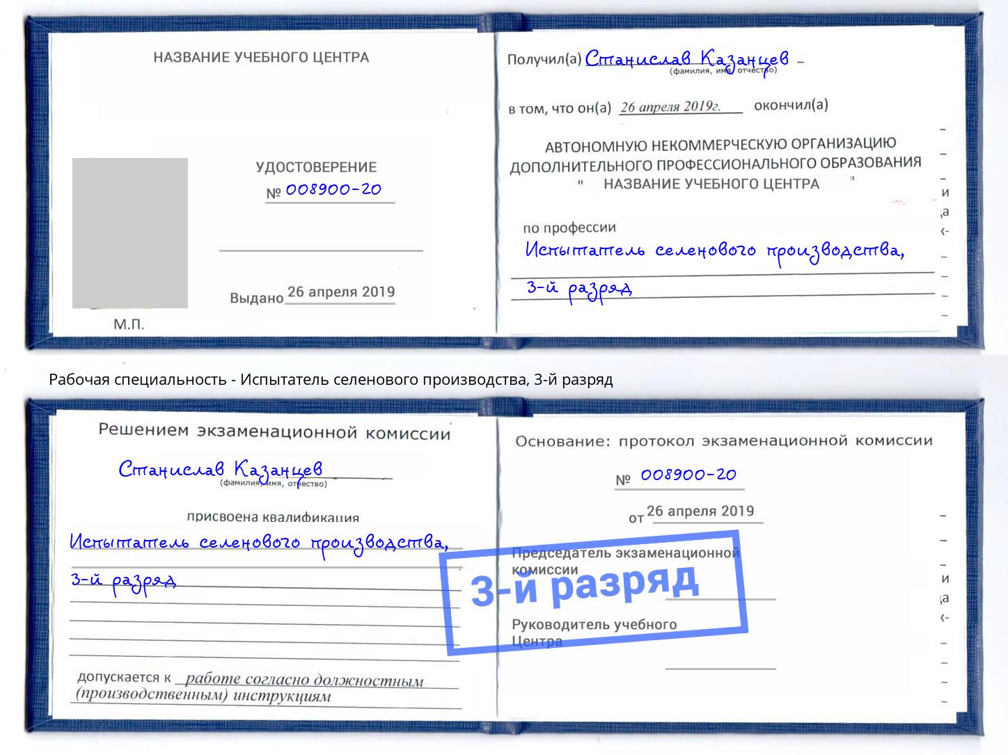 корочка 3-й разряд Испытатель селенового производства Тюмень