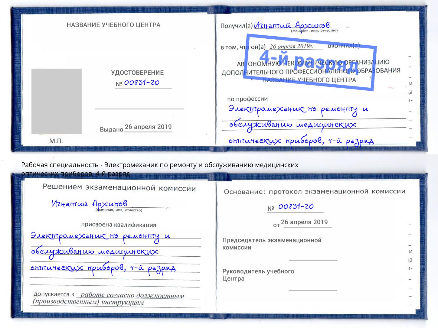 корочка 4-й разряд Электромеханик по ремонту и обслуживанию медицинских оптических приборов Тюмень