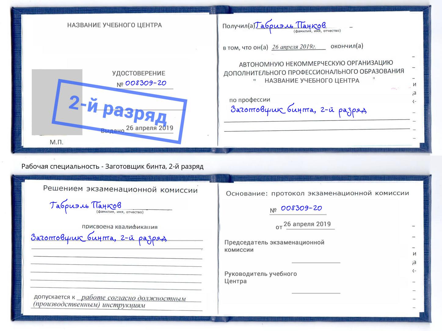 корочка 2-й разряд Заготовщик бинта Тюмень