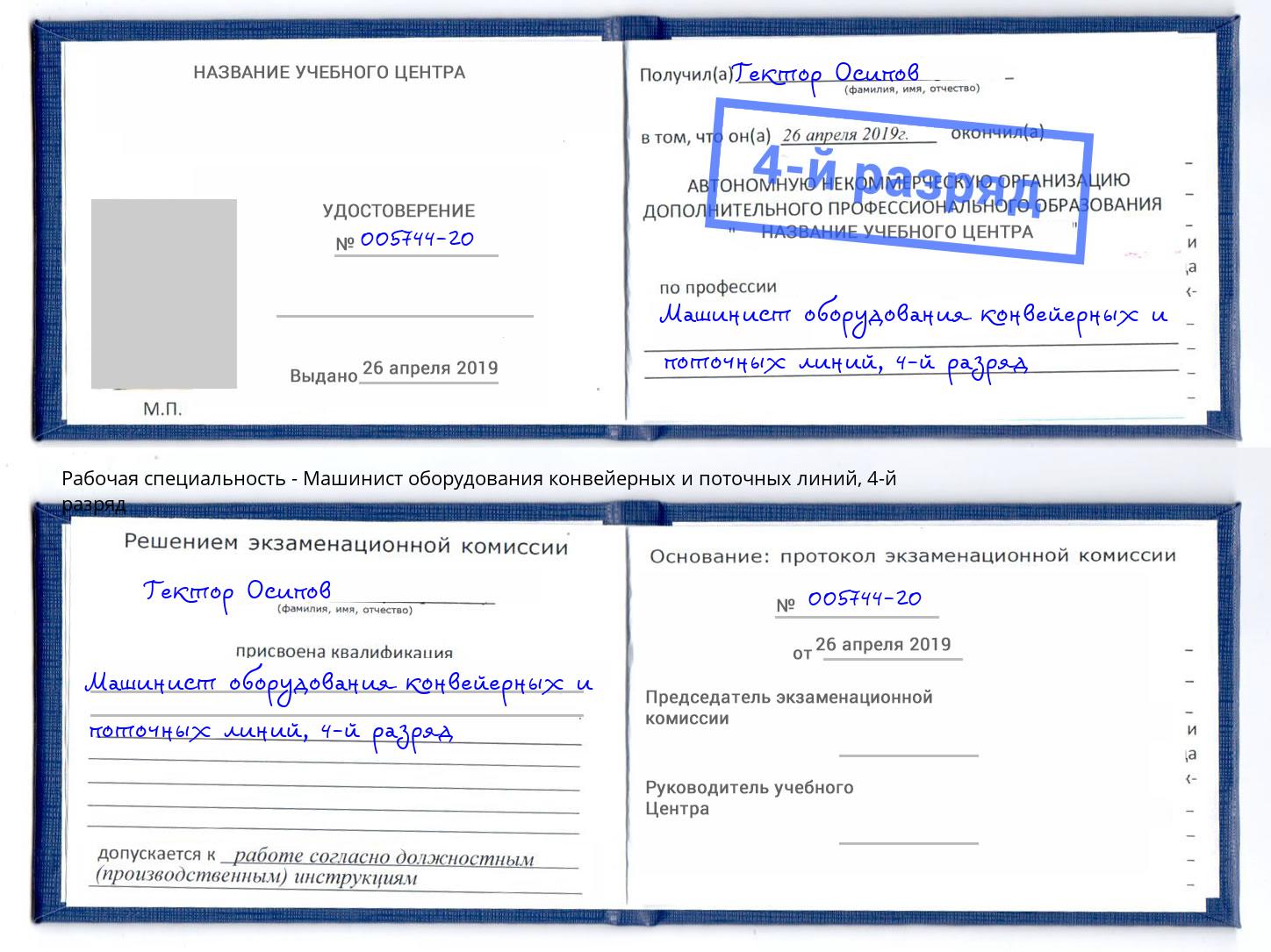 корочка 4-й разряд Машинист оборудования конвейерных и поточных линий Тюмень