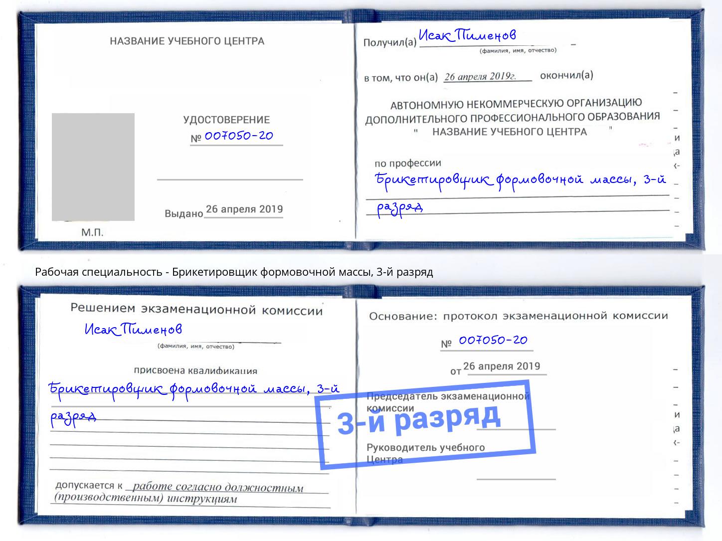 корочка 3-й разряд Брикетировщик формовочной массы Тюмень