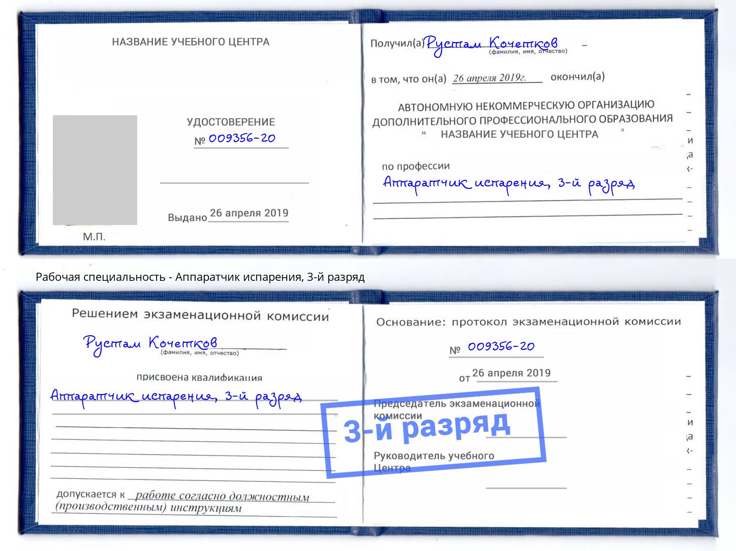 корочка 3-й разряд Аппаратчик испарения Тюмень