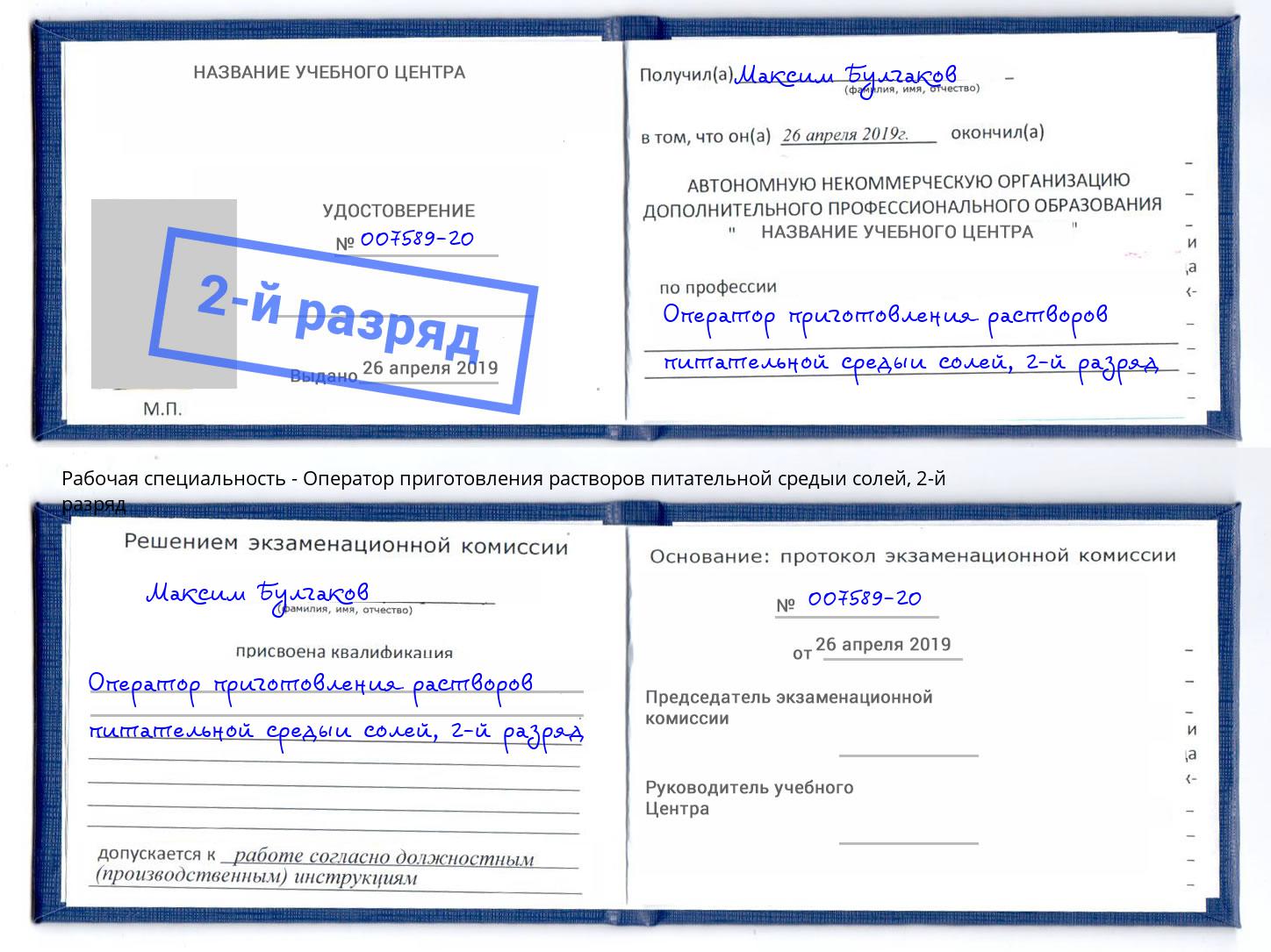 корочка 2-й разряд Оператор приготовления растворов питательной средыи солей Тюмень