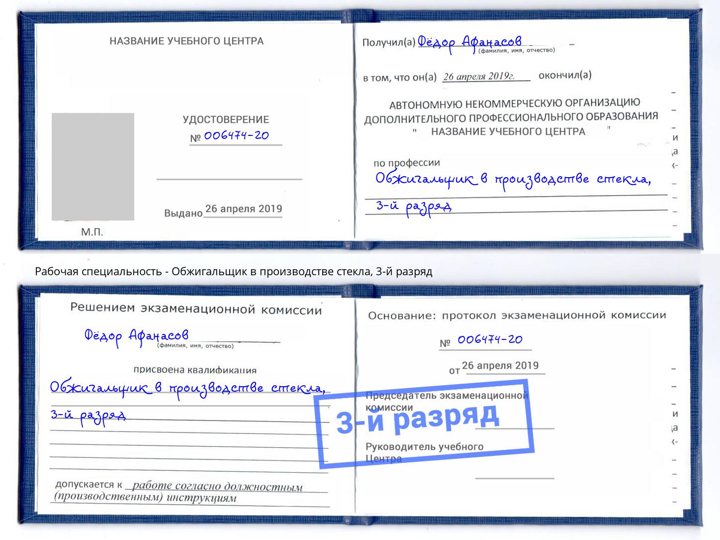 корочка 3-й разряд Обжигальщик в производстве стекла Тюмень