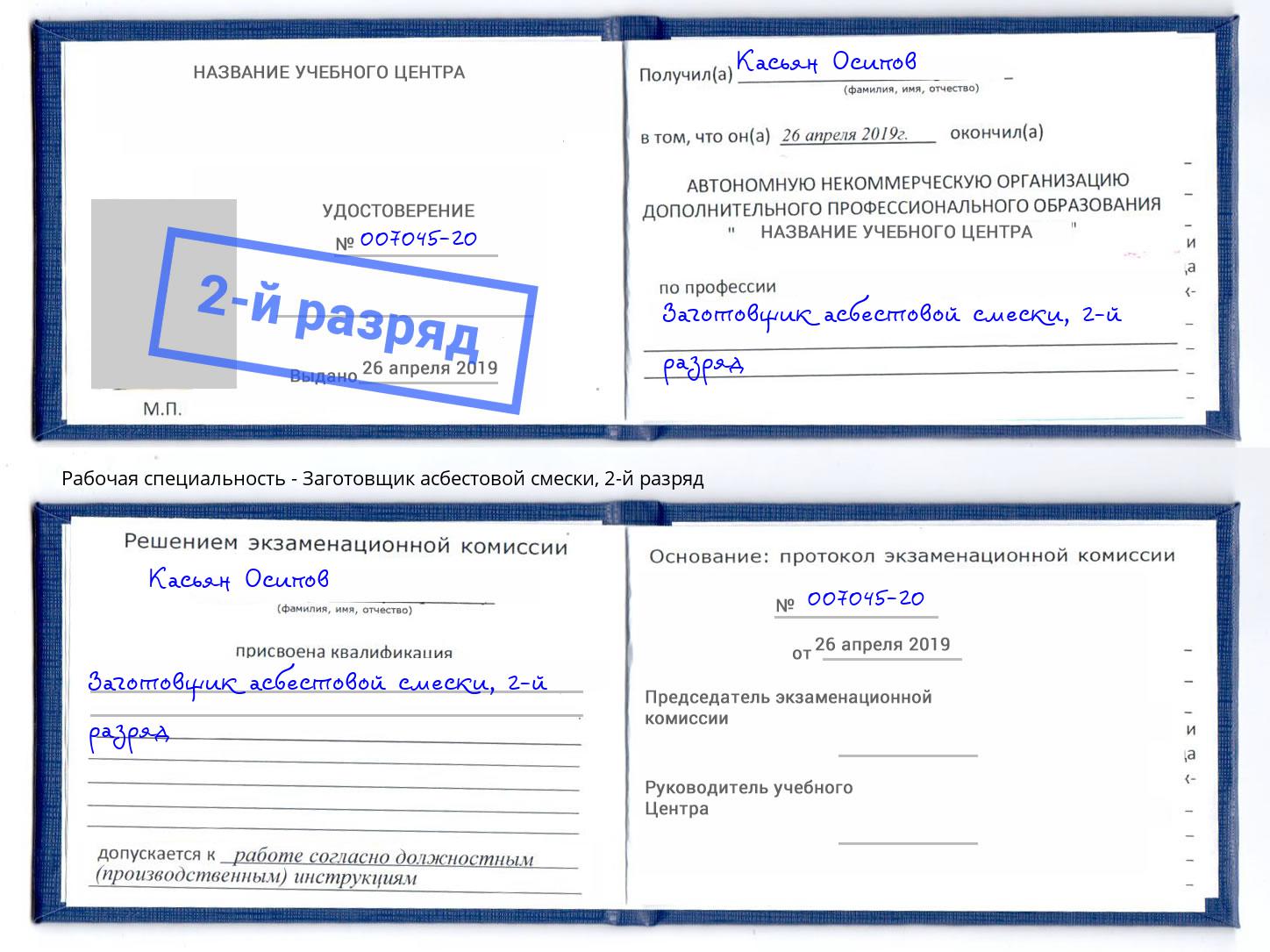 корочка 2-й разряд Заготовщик асбестовой смески Тюмень