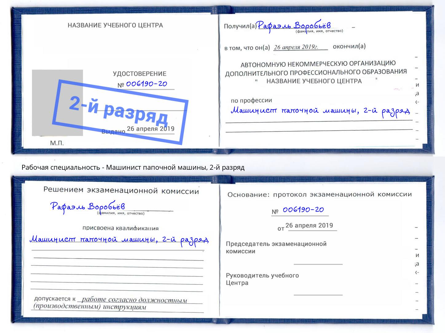 корочка 2-й разряд Машинист папочной машины Тюмень