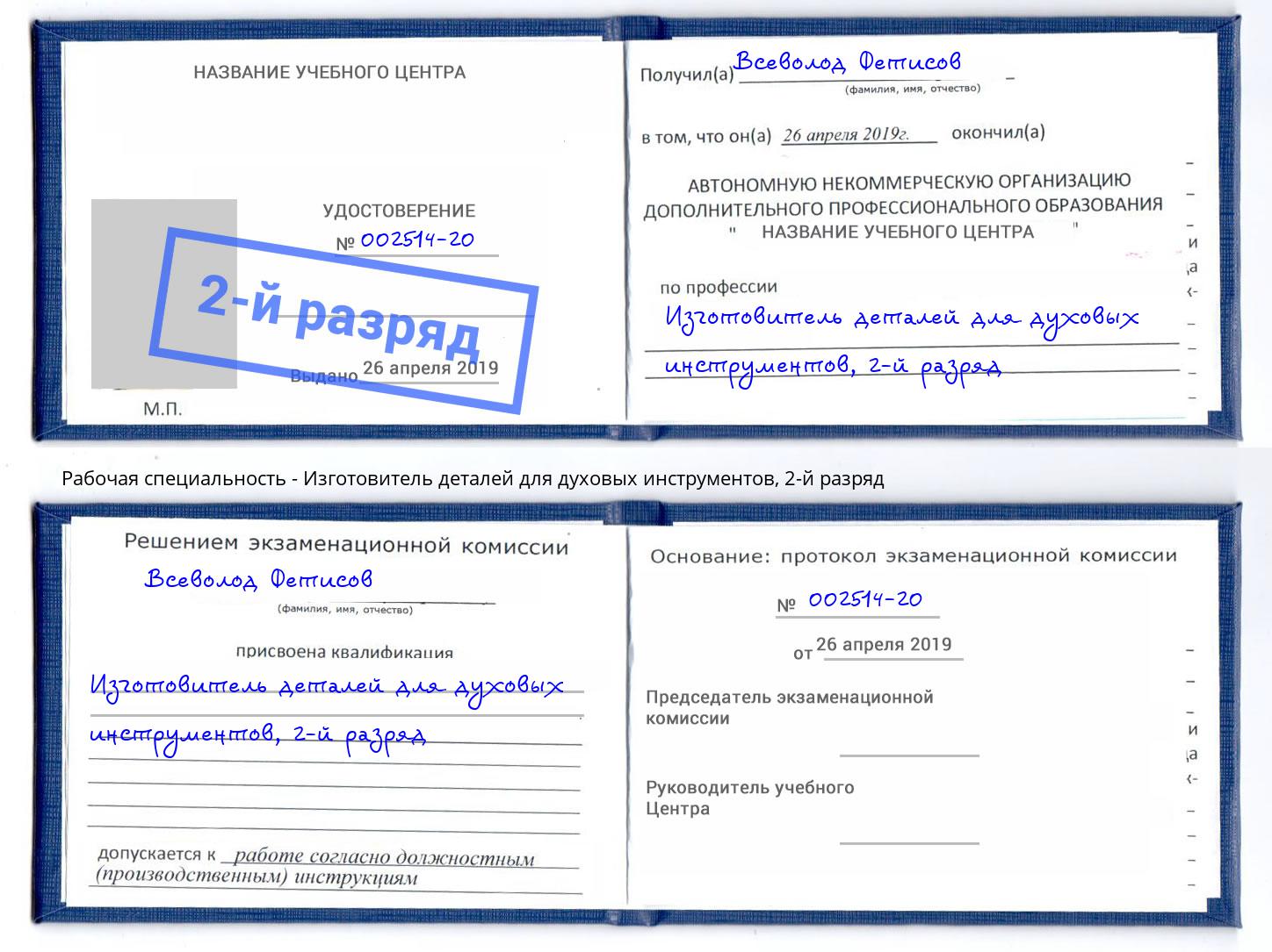 корочка 2-й разряд Изготовитель деталей для духовых инструментов Тюмень