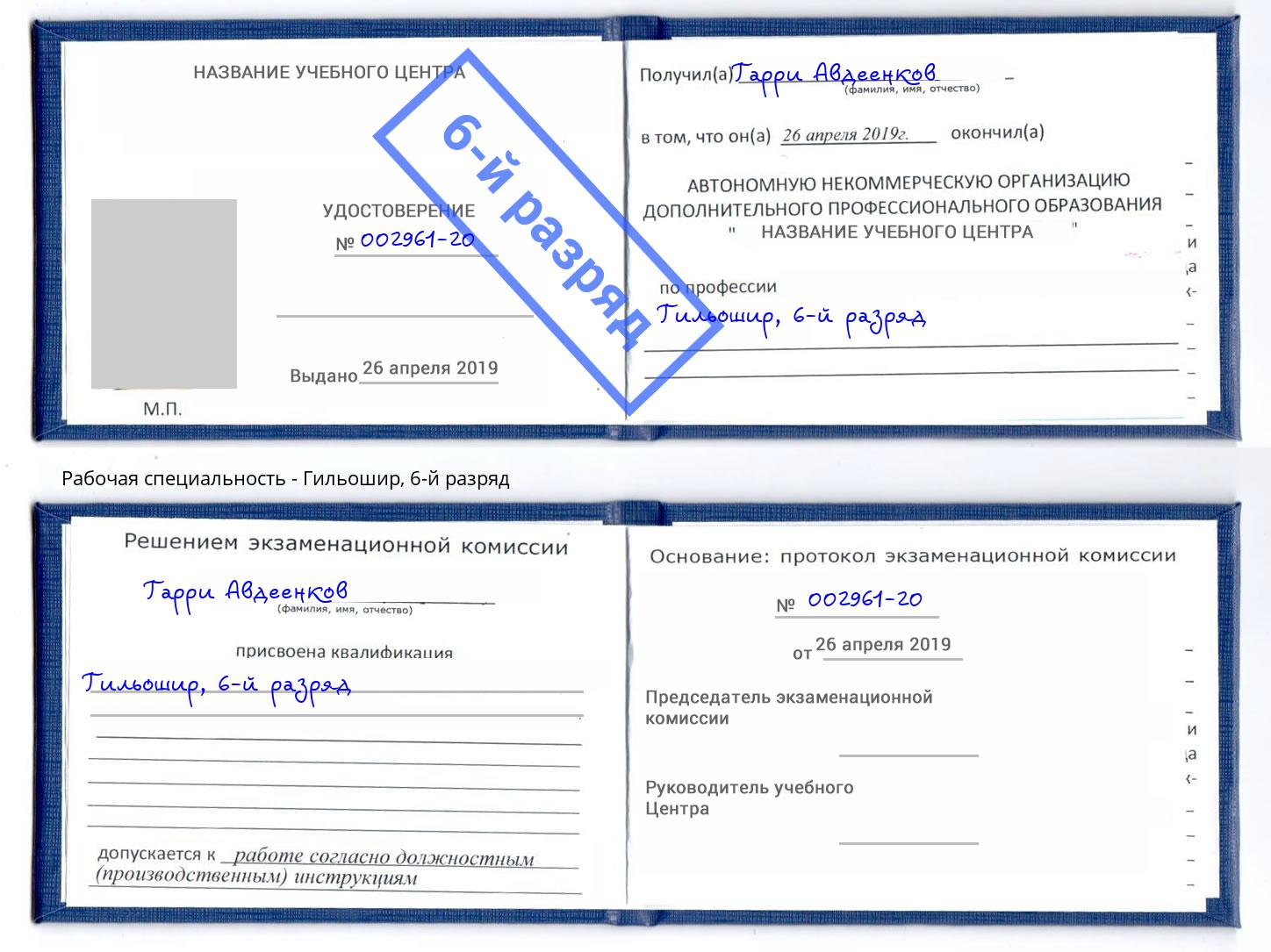корочка 6-й разряд Гильошир Тюмень