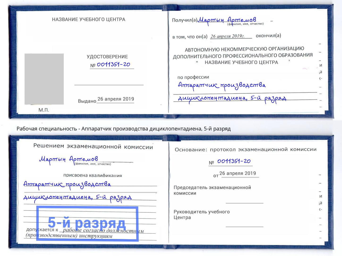корочка 5-й разряд Аппаратчик производства дициклопентадиена Тюмень