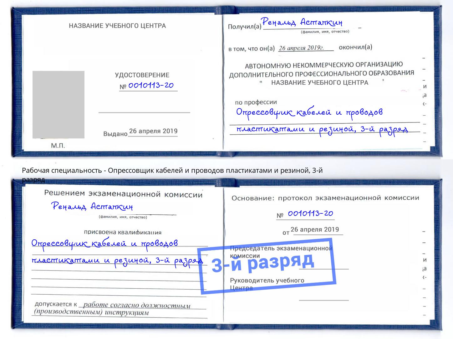 корочка 3-й разряд Опрессовщик кабелей и проводов пластикатами и резиной Тюмень