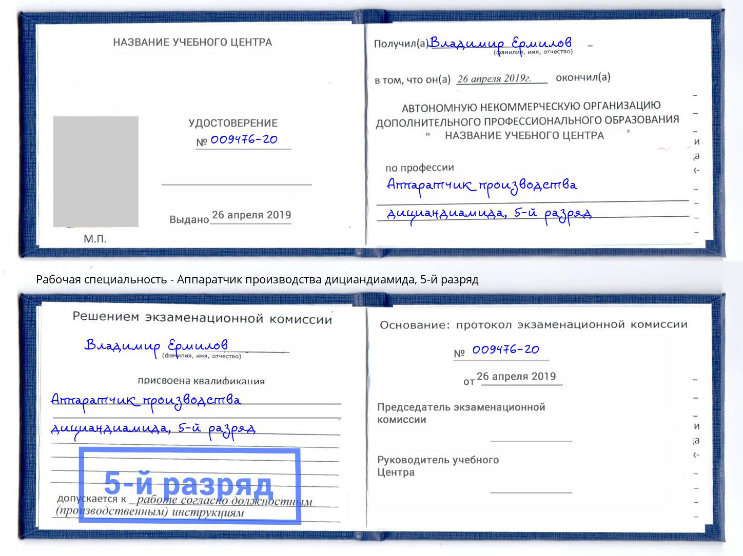 корочка 5-й разряд Аппаратчик производства дициандиамида Тюмень