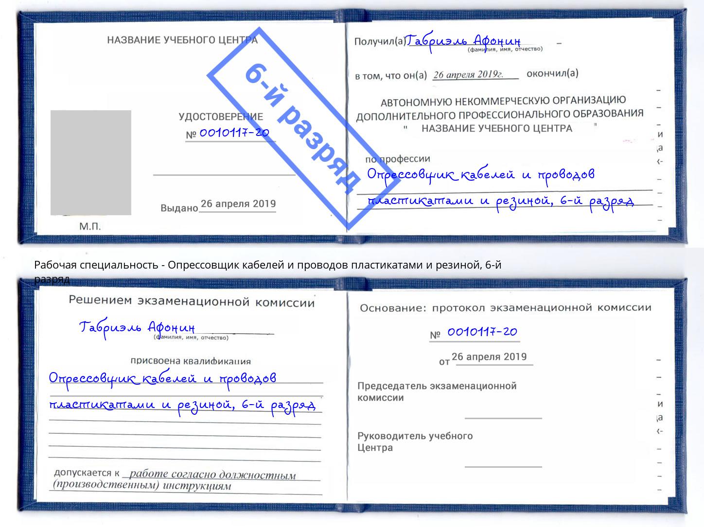 корочка 6-й разряд Опрессовщик кабелей и проводов пластикатами и резиной Тюмень