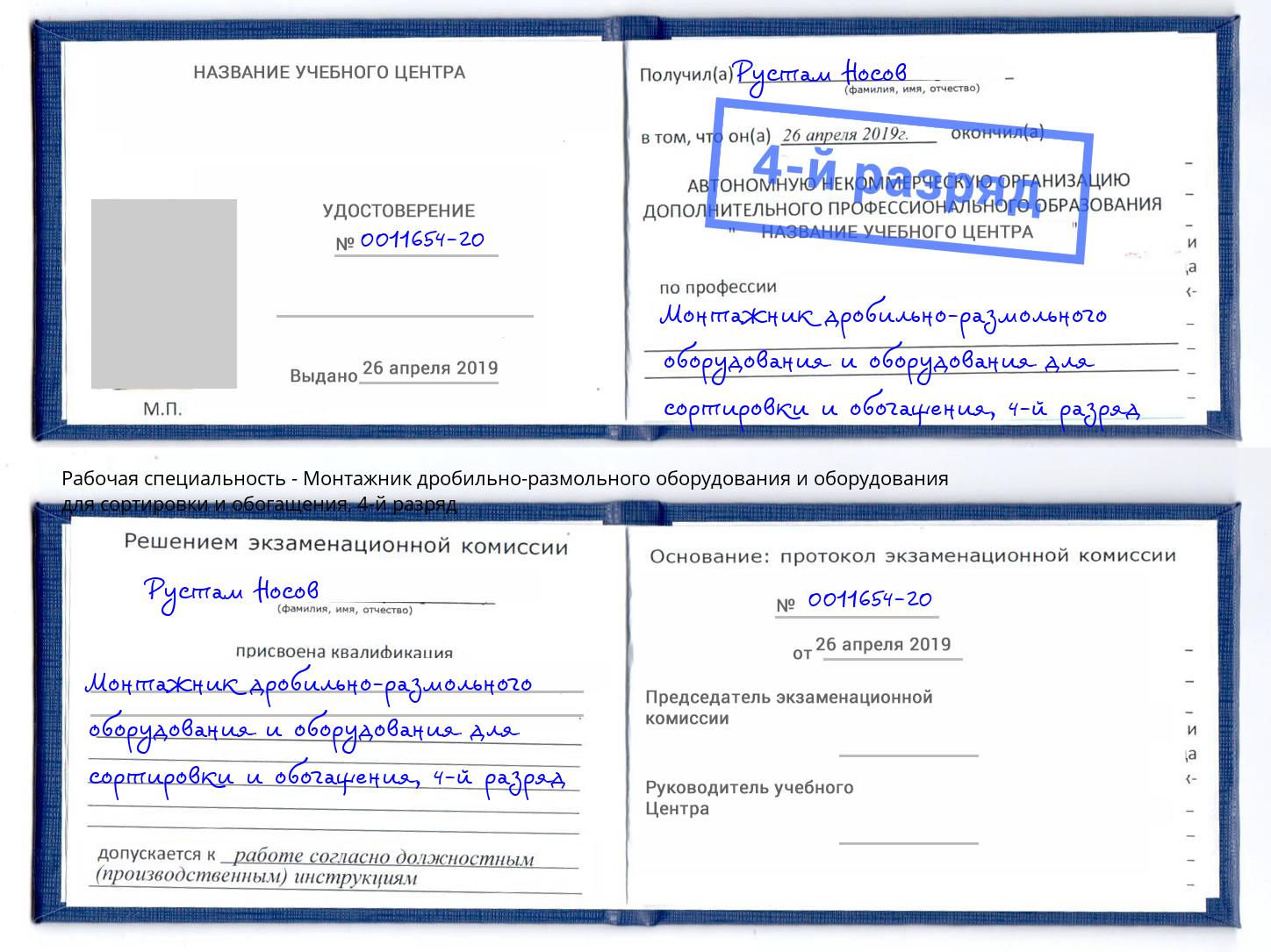 корочка 4-й разряд Монтажник дробильно-размольного оборудования и оборудования для сортировки и обогащения Тюмень