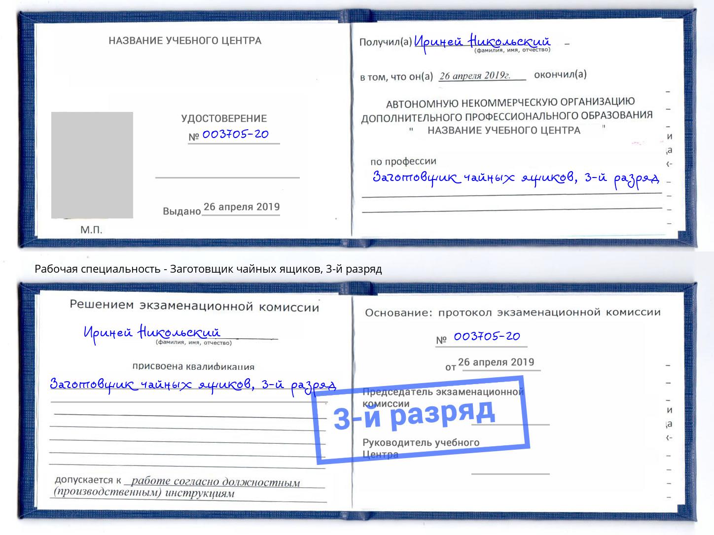 корочка 3-й разряд Заготовщик чайных ящиков Тюмень