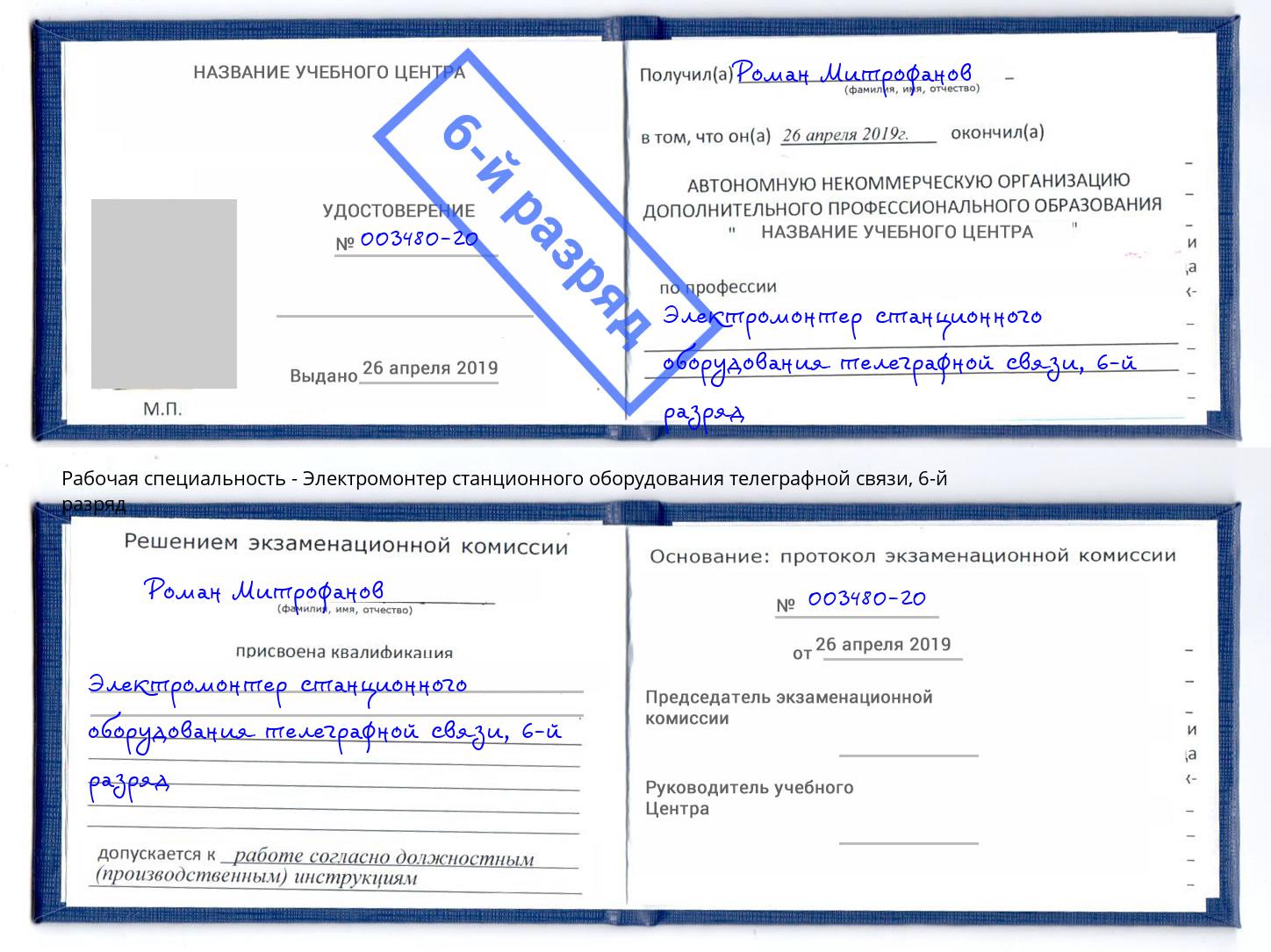 корочка 6-й разряд Электромонтер станционного оборудования телеграфной связи Тюмень