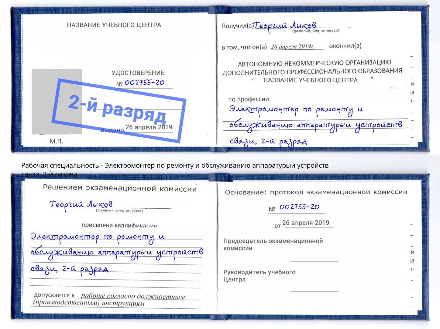 корочка 2-й разряд Электромонтер по ремонту и обслуживанию аппаратурыи устройств связи Тюмень