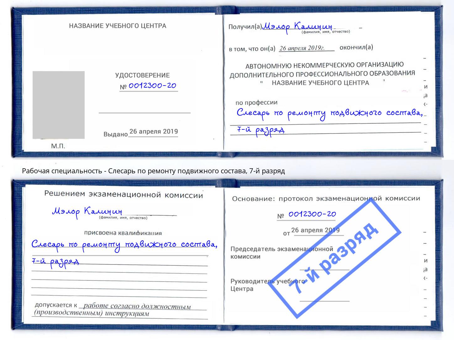 корочка 7-й разряд Слесарь по ремонту подвижного состава Тюмень